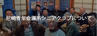 尼崎青年会議所シニアクラブについて