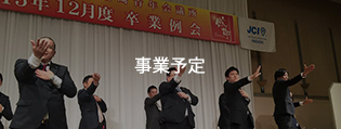 事業予定