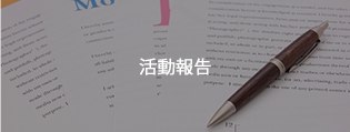 活動報告